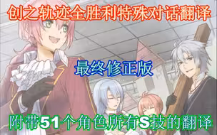 创之轨迹全胜利特殊对话翻译（最终修正版）
