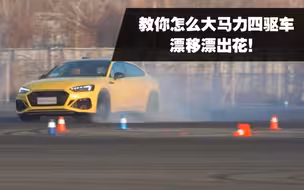 教你怎么大马力四驱车，漂移漂出花！