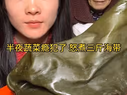 半夜蔬菜瘾犯了，怒煮三斤海带