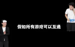 假如所有游戏可以互通0.3