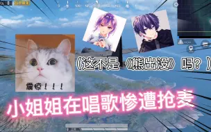小姐姐在唱《熊出没》，竟然惨遭抢麦，这是对手要给她上课的节奏