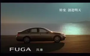 日产FUGA风雅（Y50） 2005年中国大陆广告《八大准则》篇