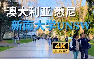 【4K Walk】澳大利亚悉尼-新南威尔士大学UNSW｜Australia Sydney 2023