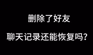 删除了好友，聊天记录还能恢复吗？