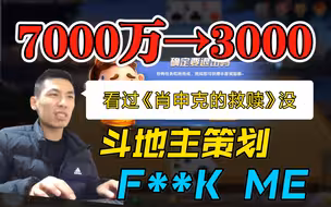 7000万到3000豆子，这一切都是斗地主策划F**K ME