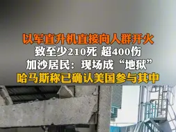 6月9日报道，以军直升机直接向人群开火，致至少210死，超400伤，加沙居民：现场成“地狱”。 #哈马斯称已确认美国参与其中