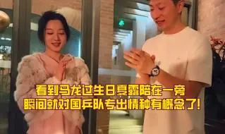 看到马龙过生日夏露陪在一旁，瞬间就对国乒队专出情种有概念了！