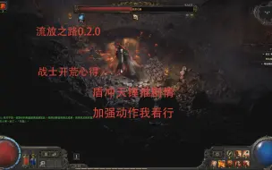 流放之路0.2.0-战士开荒剧情心得感受分享
