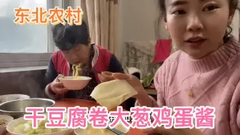 东北农村猫冬生活：晚饭干豆腐卷大葱鸡蛋酱，配点酸汤子，太好吃