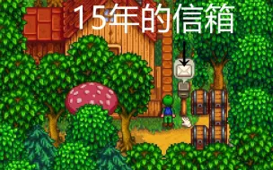 在星露谷与NPC满好感度过15年会收到多少礼物