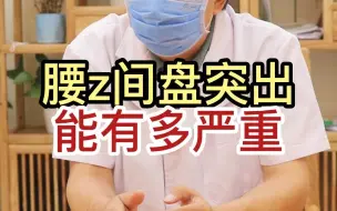 腰椎间盘突出什么情况需要手术
