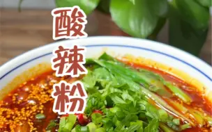 夜市摆摊小吃酸辣粉制作分享