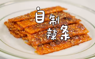 【自制辣条】用剩米饭自制健康美味的辣条，妈妈再也不用担心我买辣条吃了