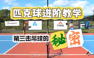 西蒙尼匹克球教学系列之第三击吊球的小秘密！