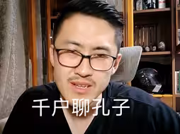 千户聊孔子是落魄贵族？推崇恢复周礼是脱离实际