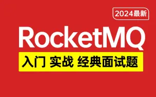 3小时学会RocketMQ！快速掌握RocketMQ部署与应用，从入门到安装-实战-经典面试题