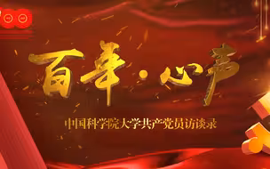 【百年·心声】国科大党员访谈录1：老党员专访，最长党龄82年！