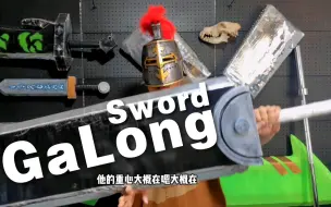 斩龙剑真的可举吗？答案...