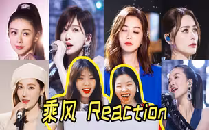 【Reaction】听歌? 舔颜! 满屏的美女! 看姐姐3主题曲《乘风》MV!