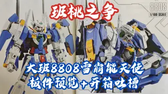 「大班·班桃之争」8808-雪崩型能天使（开箱吐槽+板件预览）