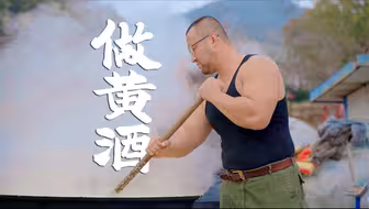 做黄酒