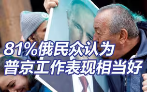 81%俄民众认为普京工作表现“相当好”