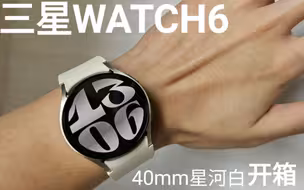 三星WATCH6宇宙超级无敌小开箱
