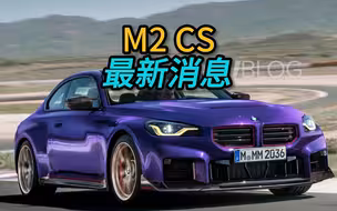【宝马M2 CS】最新消息，跳过雷霆版直接出CS？