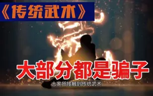 揭秘传统武术骗术，目前传统武术，大部分都是骗子，教你分辨常用套路