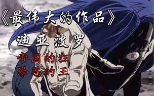 《最伟大的作品》填词——迪亚波罗「帝国的狂，罪恶的王」
