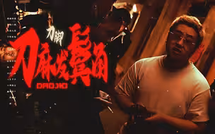 洗脑摇翻！刀脚《刀麻发鬓角》