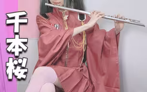 初音未来「千本樱」长笛Flute [VOCALOID]