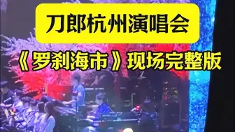 刀郎杭州演唱会罗刹海市现场完整版