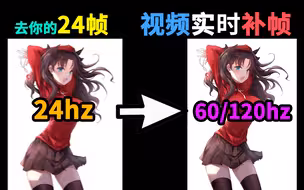 24帧变60帧，拒绝低帧率视频！视频实时补帧观看