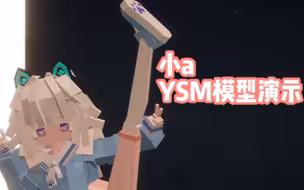 [ysm模型]小a只是个乖孩子，不明白你在说什么