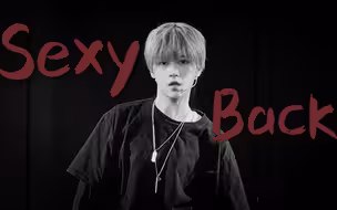 【龙亦瑞】Sexy back 男装混剪 踩点练习