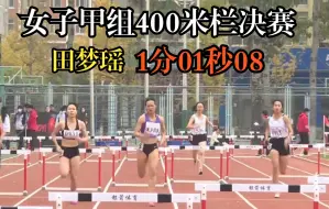 首都高等学校第60届学生田径运动会女子甲组400米栏决赛，田梦瑶1分01秒08