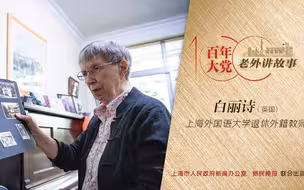 白丽诗：16岁那年，我见证了上海解放的历史时刻