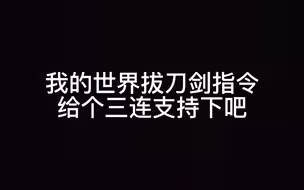 我的世界拔刀剑指令搬运