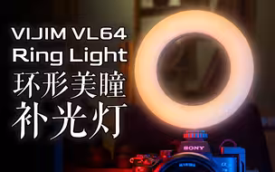 【唯迹】有一处设计我直呼“好家伙”，VIJIM VL64 Ring Light 环形美瞳补光灯
