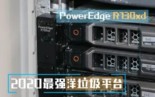 【捡垃圾】2020最强洋垃圾服务器平台PowerEdge R730xd