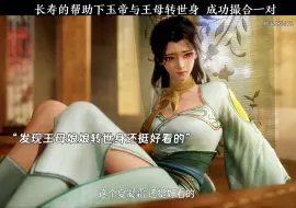 玉帝和王母娘娘的甜蜜爱情