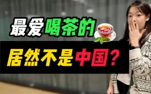 全世界最爱喝茶的国家，居然不是中国？