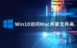 苹果微软两种系统协同办公，Windows 10轻松访问Mac共享文件夹