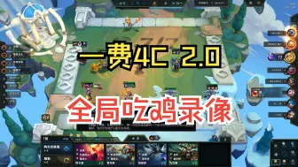 一费4C 2.0全局吃鸡录像