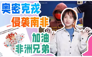 非盟官员接受BBC采访，怒斥发达国家应为新冠新变种的出现负责！