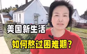 刚来美国面临哪些困难？分享我的亲身经历，现如今终于苦尽甘来！