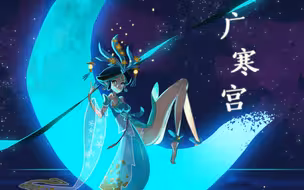 【戏腔/花腔/海豚音】试唱了一下国家队版《广寒宫》，推荐食用耳机！