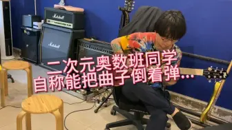 有人自称可以把二次元曲子倒着弹