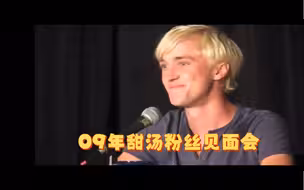 【中英双字】金发时期的少爷谈论德哈恋情    汤姆费尔顿09年粉丝见面会  |甜汤|哈利波特|德拉科马尔福|Drarry